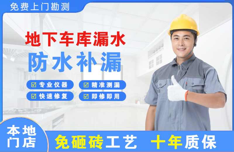 玉田地下车库漏水维修